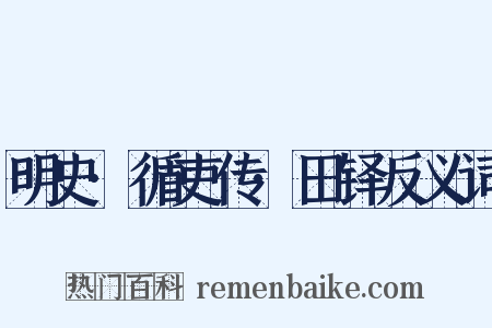 明史·循吏传·田铎反义词是什么意思的图片